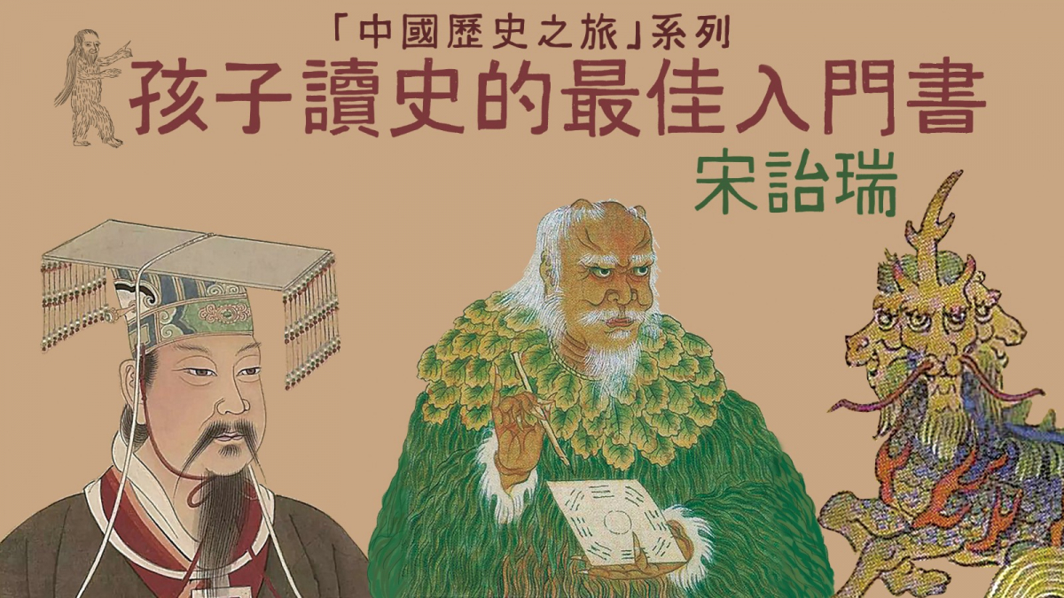 孩子讀史的最佳入門書——宋詒瑞「中國歷史之旅」系列